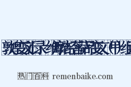 敦煌变文汇录·维摩诘经菩萨品变文（甲）组词是什么意思的图片